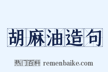 胡麻油造句是什么意思的图片
